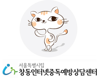 창동인터넷중독예방상담센터