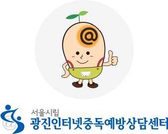 광진인터넷중독예방상담센터