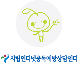 마포인터넷중독예방상담센터