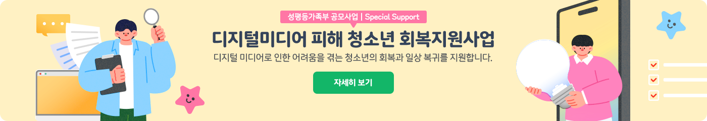 디지털미디어 피해 청소년 회복지원사업 자세히보기