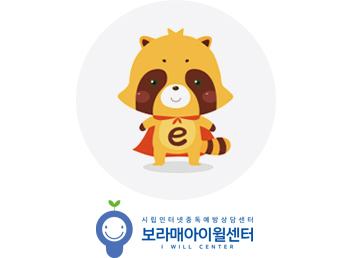 보라매인터넷중독예방상담센터