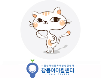 창동인터넷중독예방상담센터